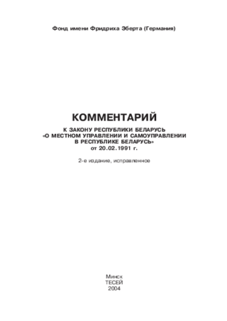 Kommentarij k zakonu Respubliki Belarus' "O mestnom upravlenii i samoupravlenii v Respublike Belarus'" ot 20.02.1991 g.