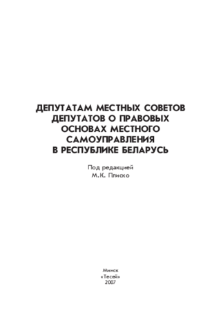 Deputatam mestnych sovetov deputatov o pravovych osnovach mestnogo samoupravlenija v Respublike Belarus'