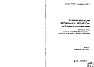 Liberalizacija ekonomiki Belarusi